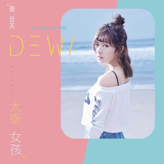 简廷芮 大卫女孩 2018 24bit 48khz ⁄ 【hires下载】 ⁄ Sacd Hi Res Mqa Dsd Hires音乐下载